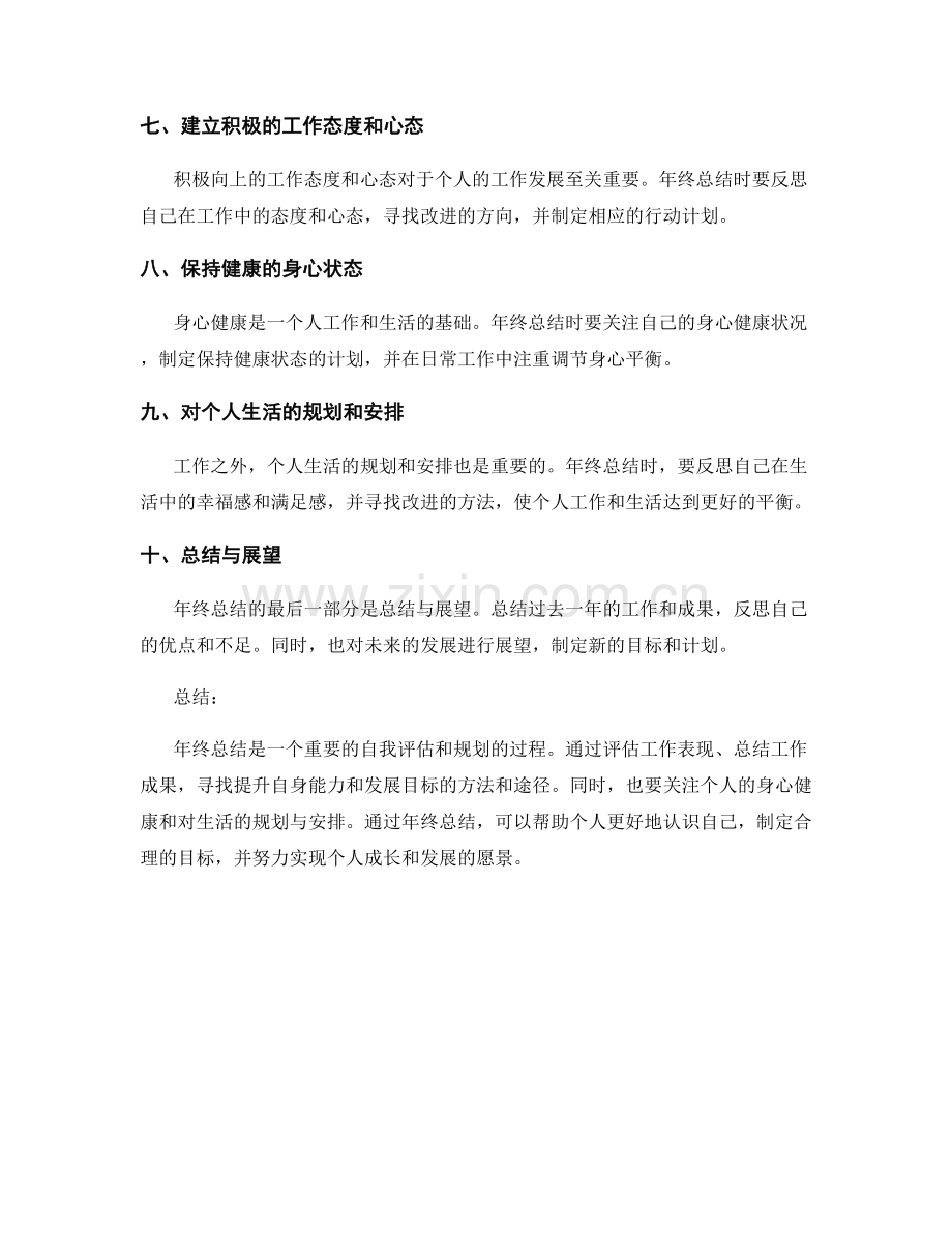 年终总结的自我评估细则和个人成长发展目标规划的全面指导.docx_第2页