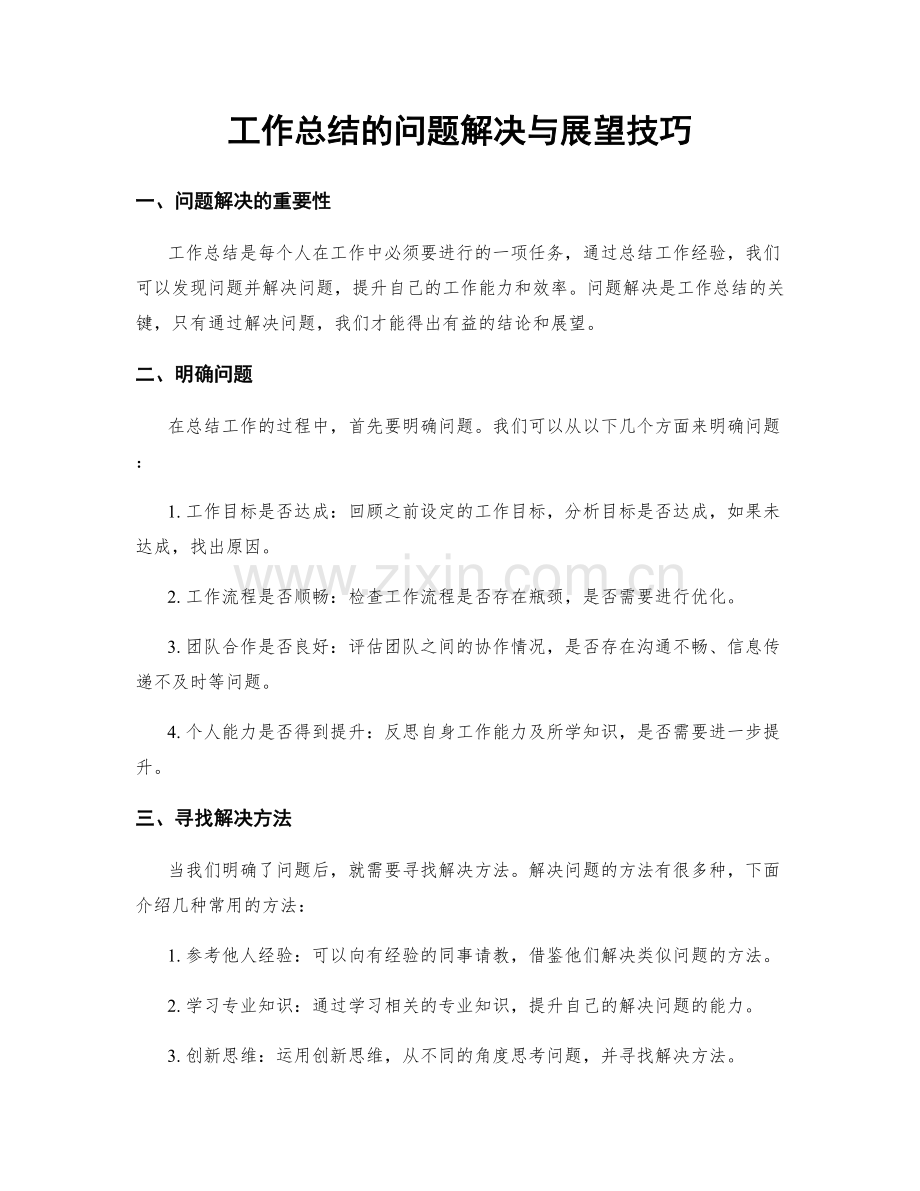 工作总结的问题解决与展望技巧.docx_第1页