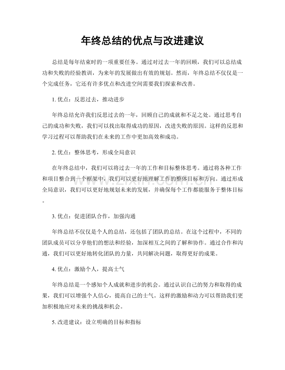 年终总结的优点与改进建议.docx_第1页