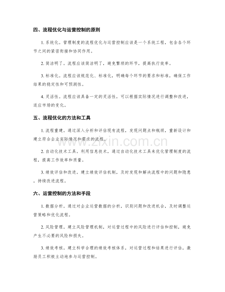 管理制度的流程优化与运营控制.docx_第2页