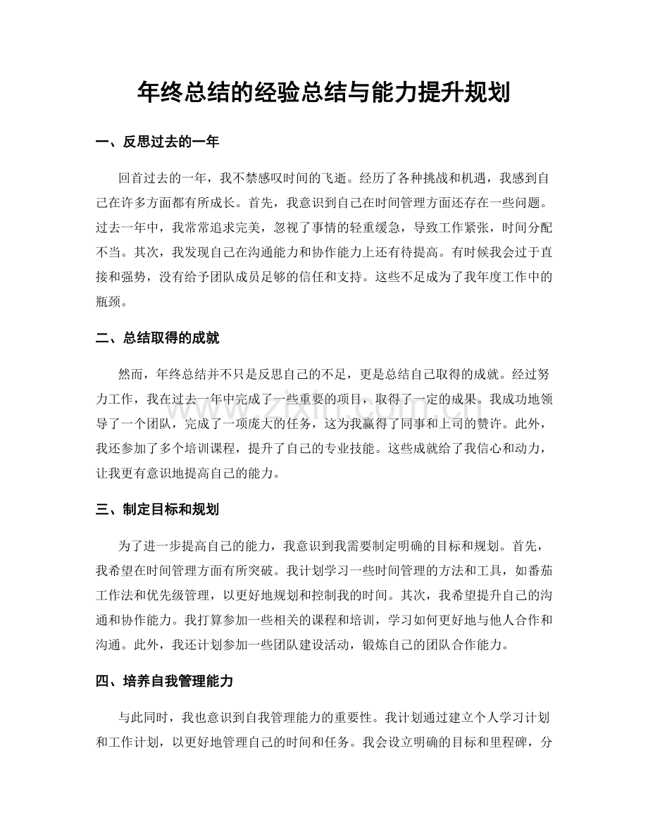 年终总结的经验总结与能力提升规划.docx_第1页