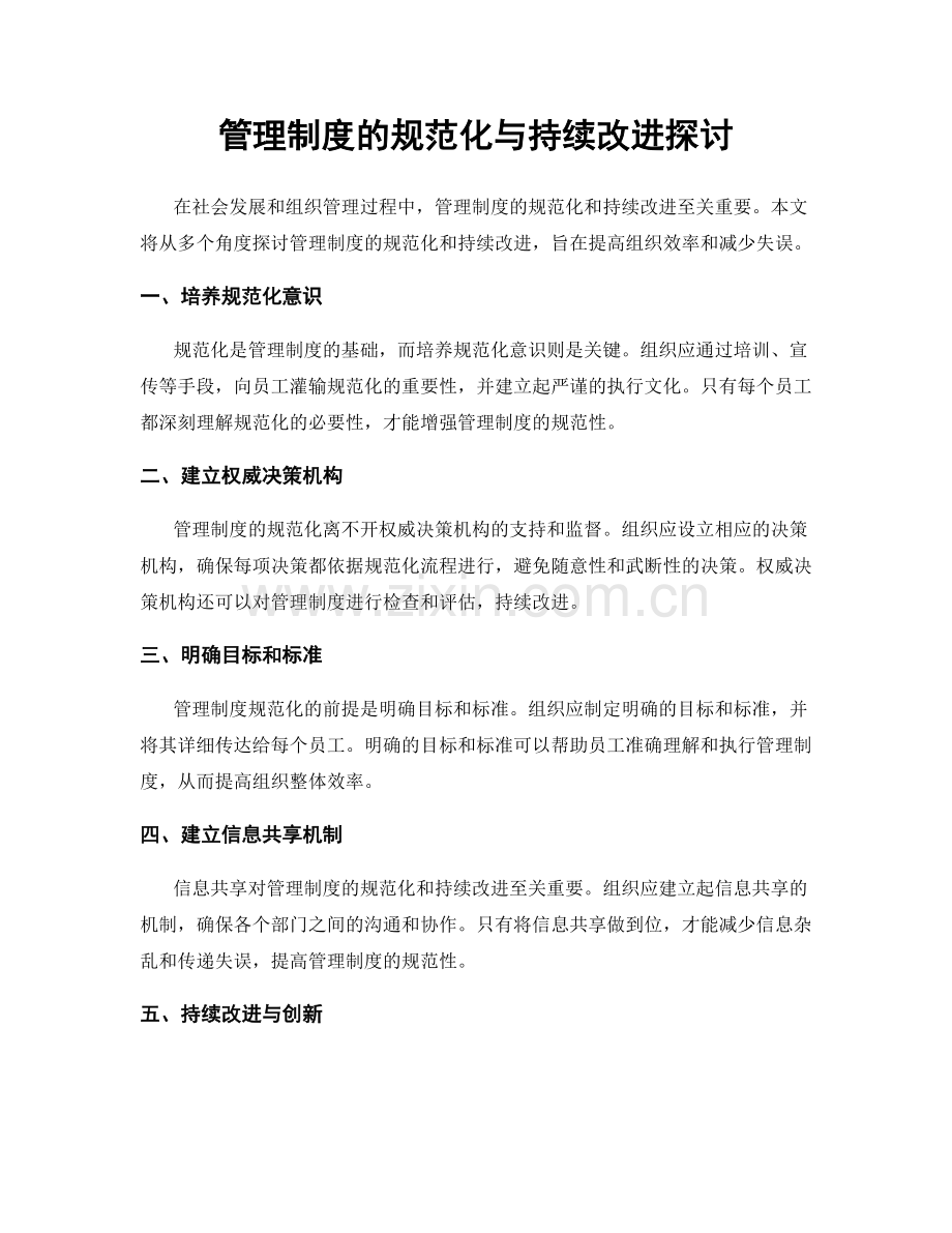 管理制度的规范化与持续改进探讨.docx_第1页