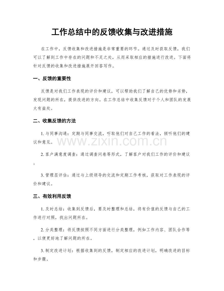 工作总结中的反馈收集与改进措施.docx_第1页