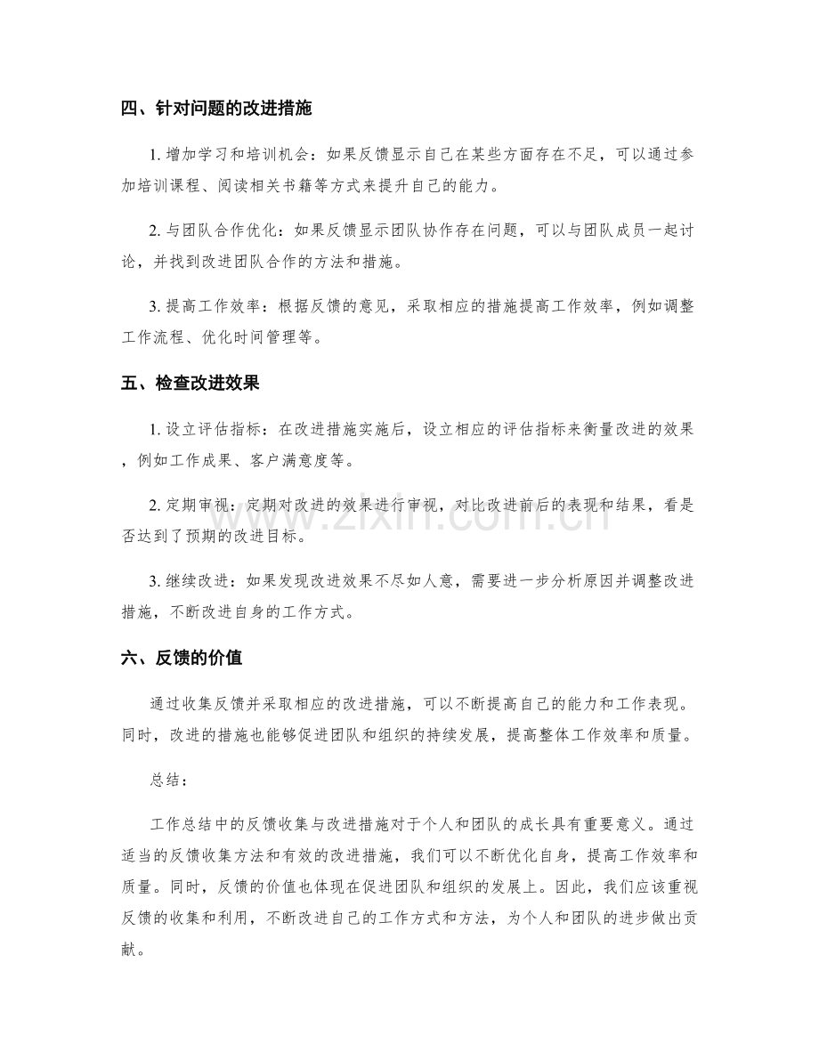 工作总结中的反馈收集与改进措施.docx_第2页