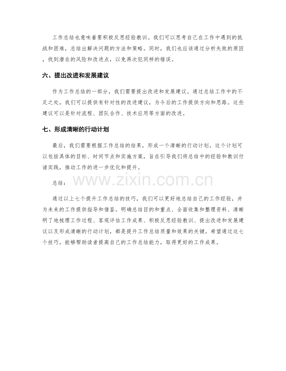 优化工作总结的七大提升技巧.docx_第2页