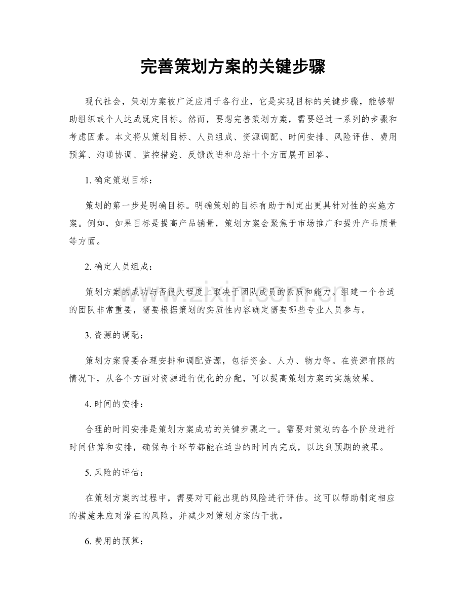 完善策划方案的关键步骤.docx_第1页