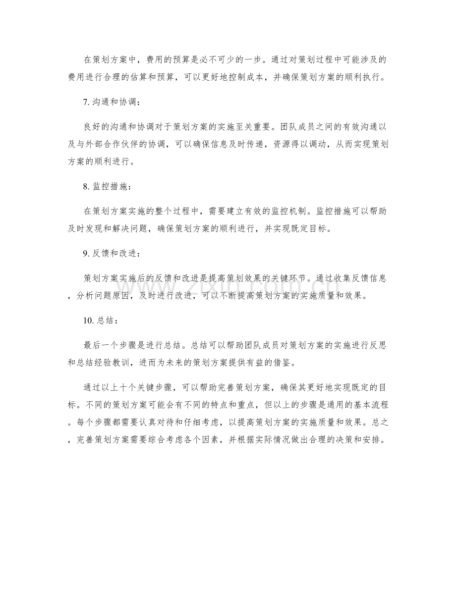 完善策划方案的关键步骤.docx_第2页