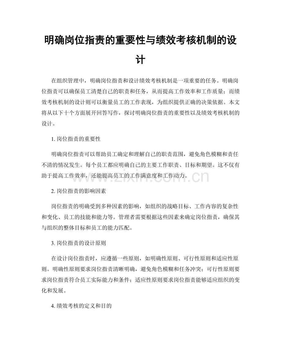 明确岗位指责的重要性与绩效考核机制的设计.docx_第1页