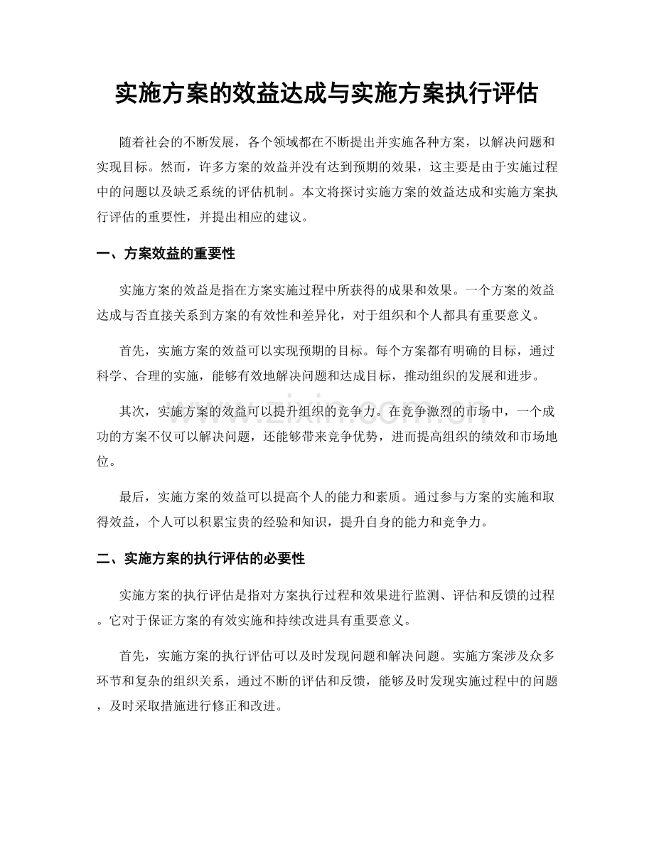 实施方案的效益达成与实施方案执行评估.docx_第1页