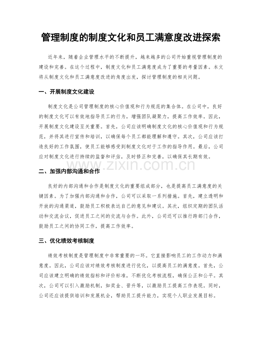 管理制度的制度文化和员工满意度改进探索.docx_第1页