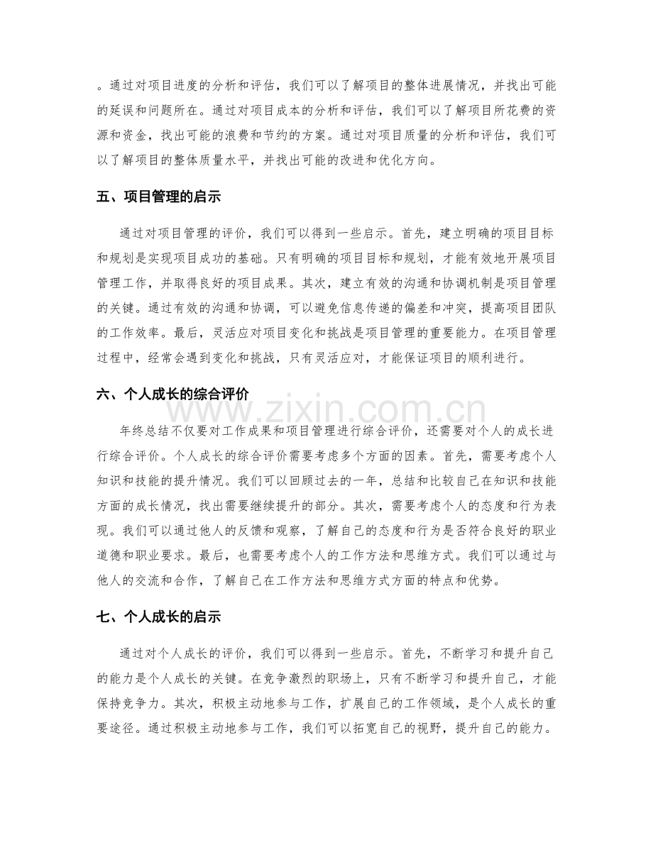 年终总结的综合评价和启示.docx_第2页