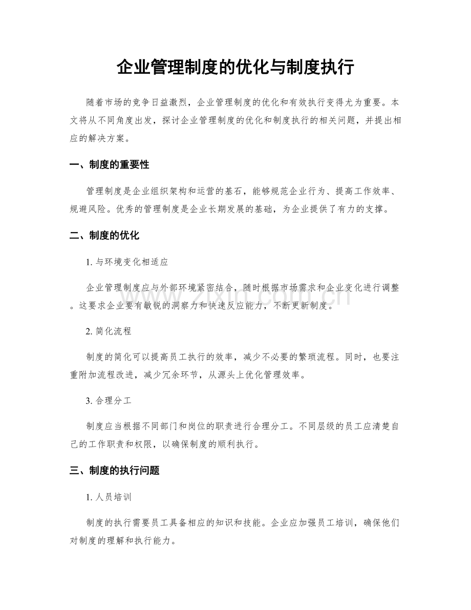 企业管理制度的优化与制度执行.docx_第1页