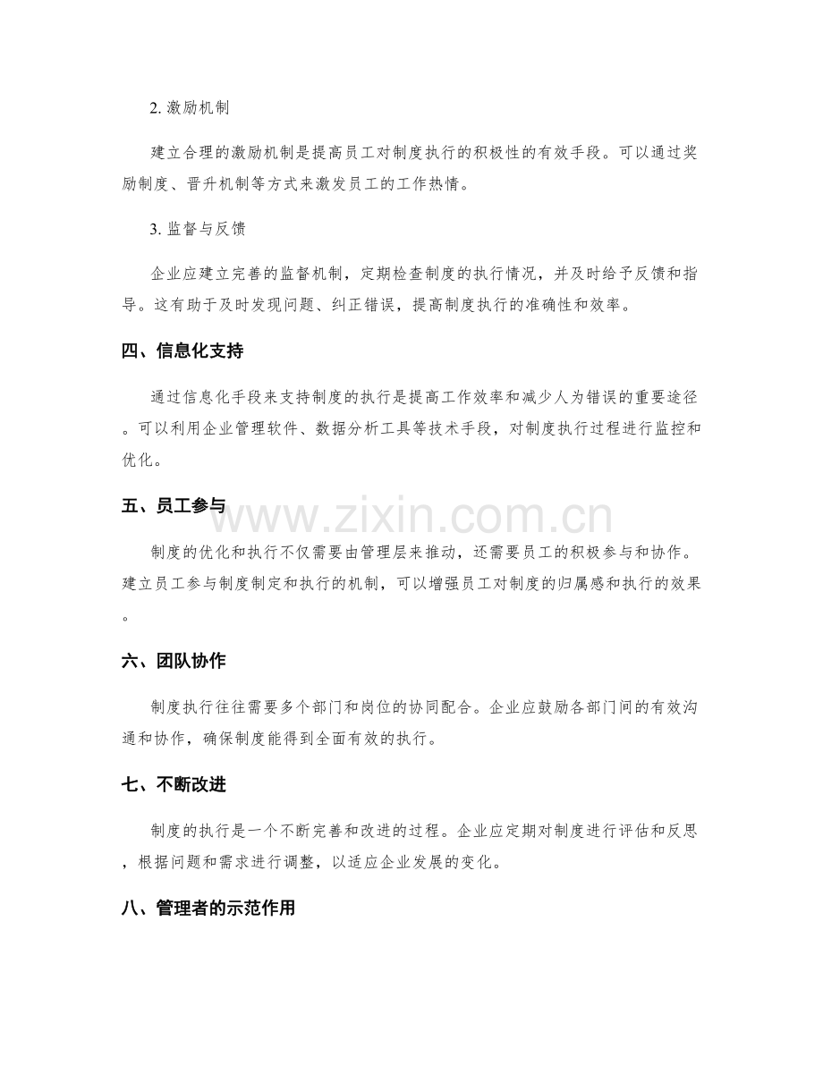 企业管理制度的优化与制度执行.docx_第2页