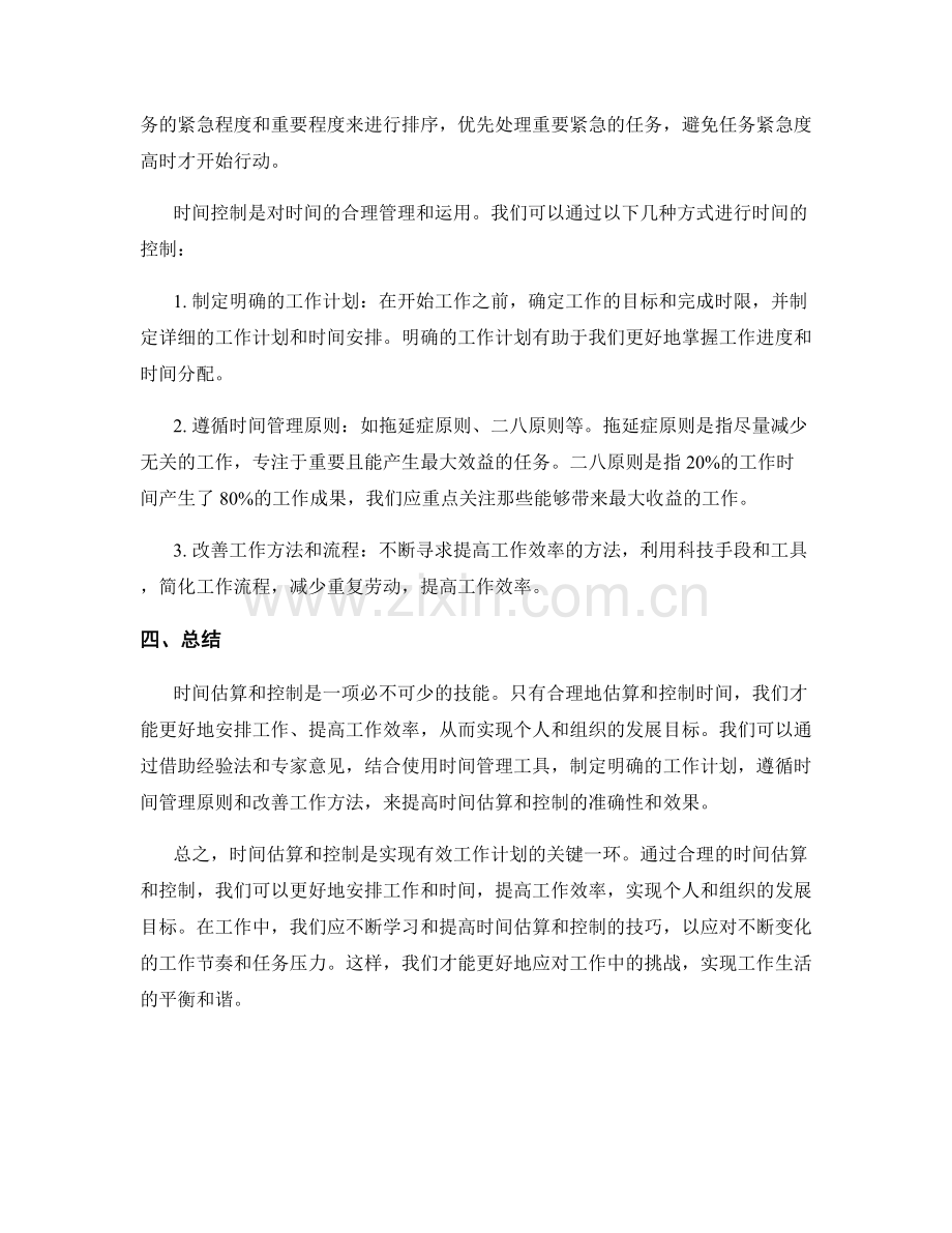 有效的工作计划的时间估算与控制.docx_第2页