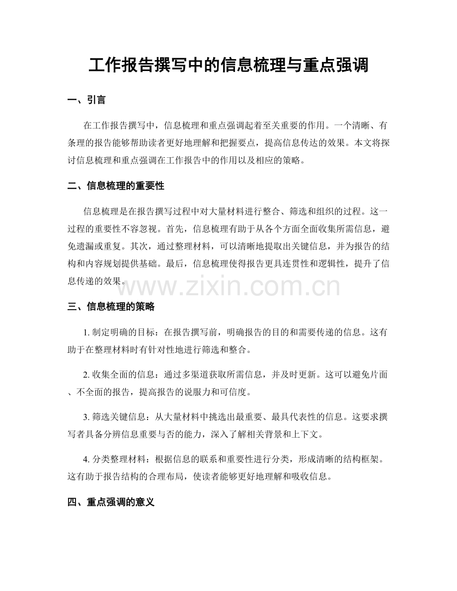 工作报告撰写中的信息梳理与重点强调.docx_第1页