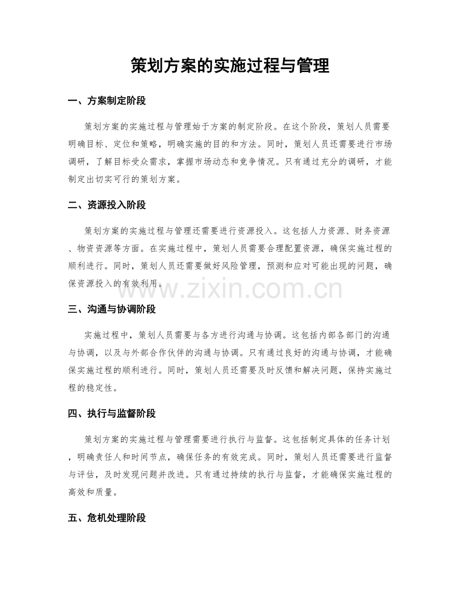 策划方案的实施过程与管理.docx_第1页