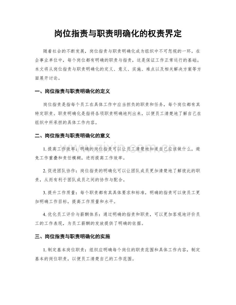 岗位指责与职责明确化的权责界定.docx_第1页