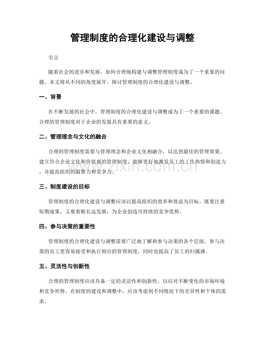 管理制度的合理化建设与调整.docx_第1页