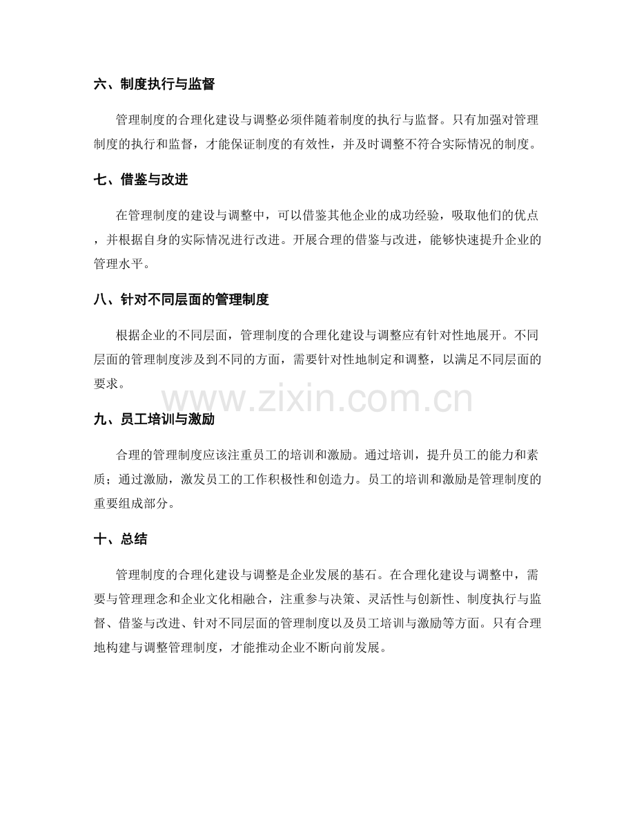 管理制度的合理化建设与调整.docx_第2页