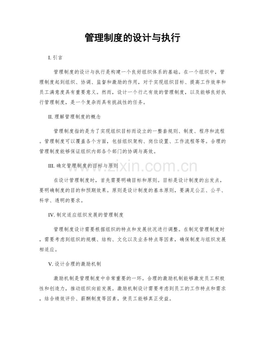 管理制度的设计与执行.docx_第1页