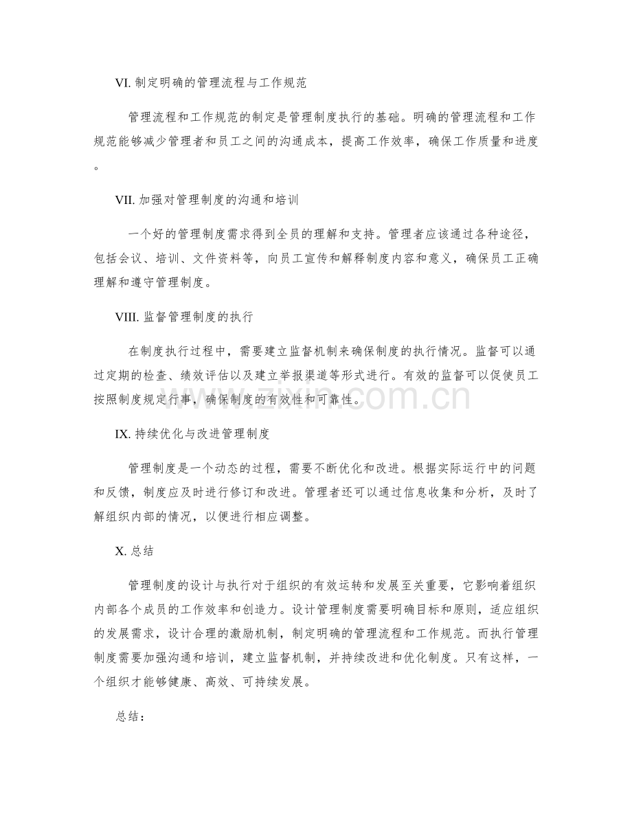 管理制度的设计与执行.docx_第2页