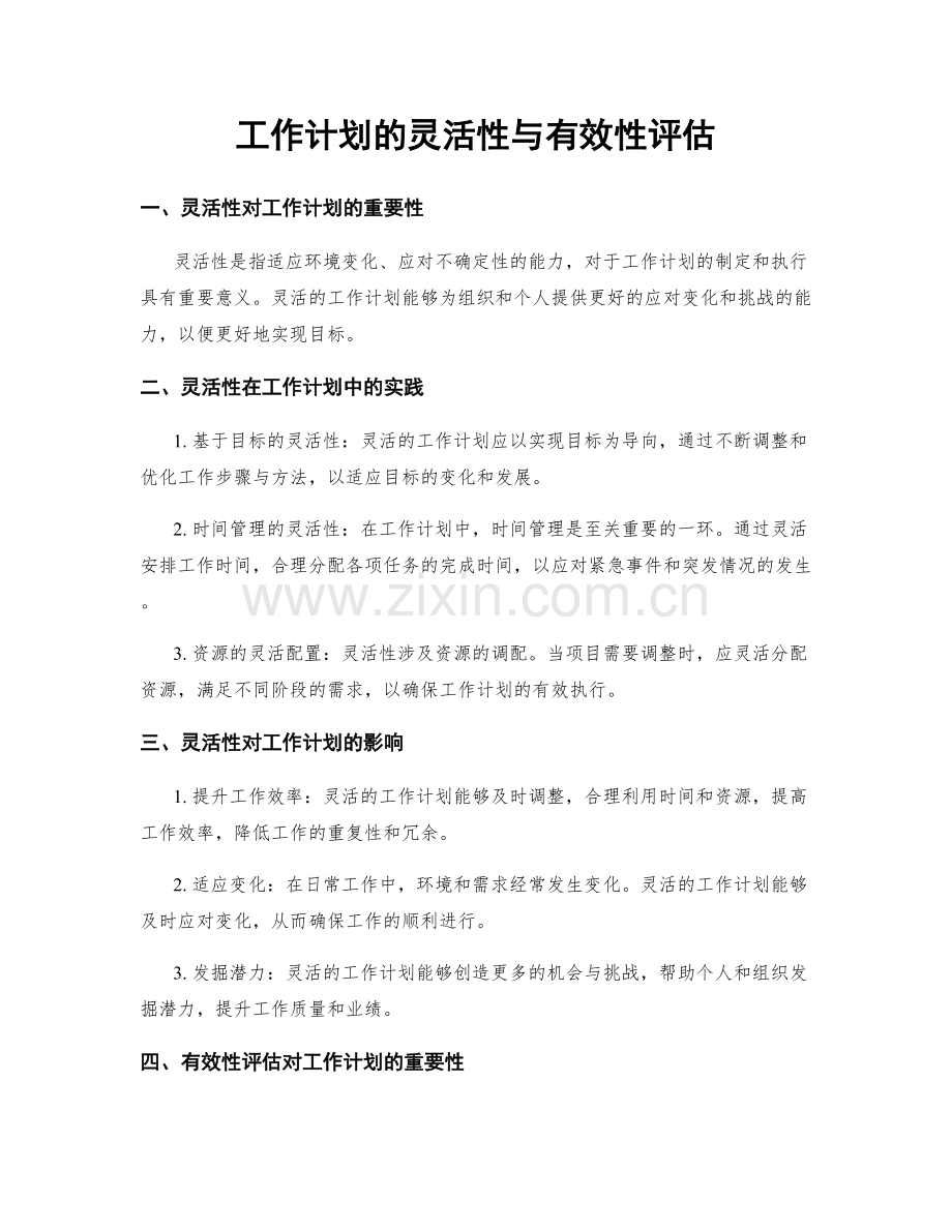 工作计划的灵活性与有效性评估.docx_第1页