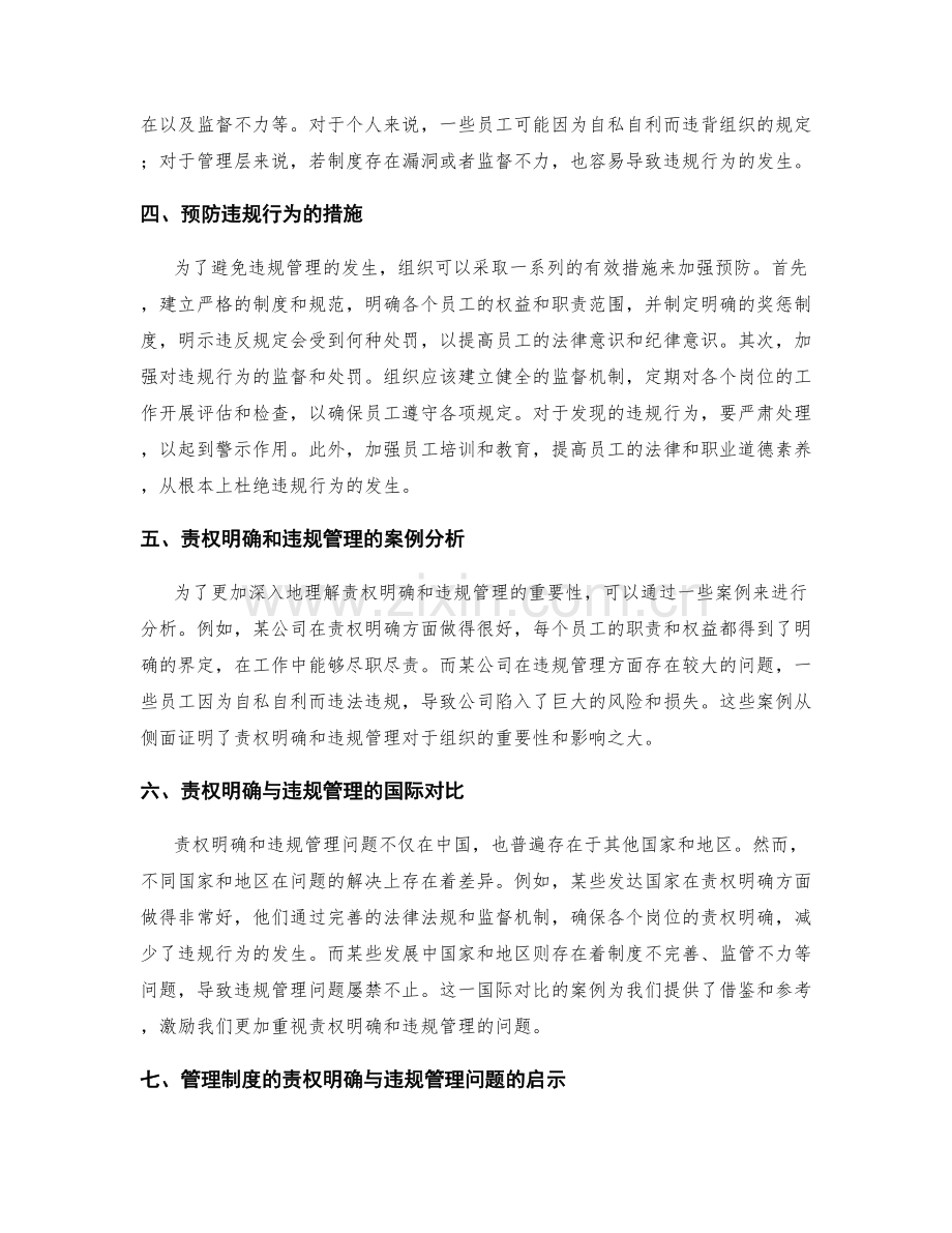 管理制度的责权明确和违规管理.docx_第2页