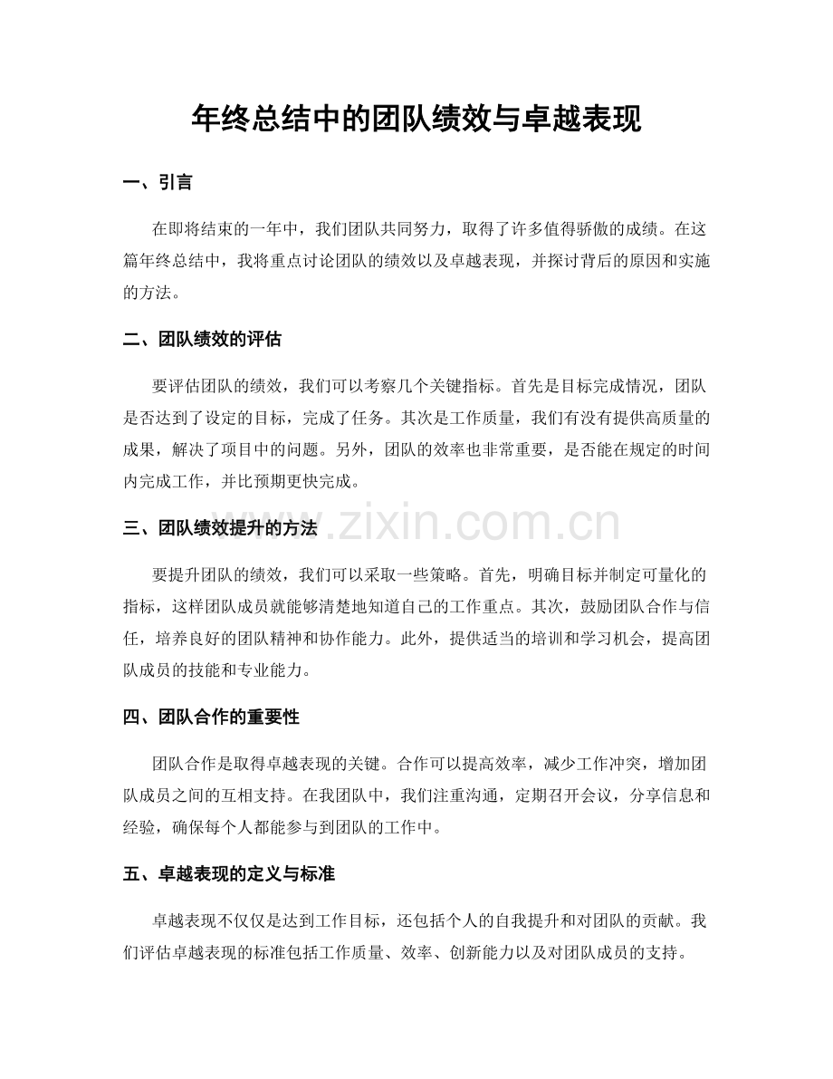 年终总结中的团队绩效与卓越表现.docx_第1页