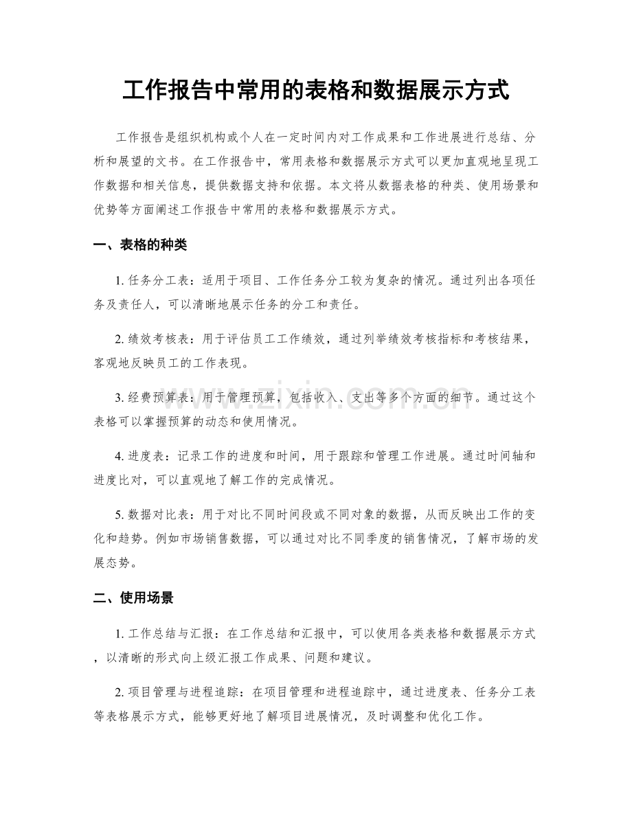 工作报告中常用的表格和数据展示方式.docx_第1页