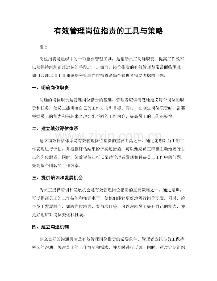 有效管理岗位职责的工具与策略.docx_第1页