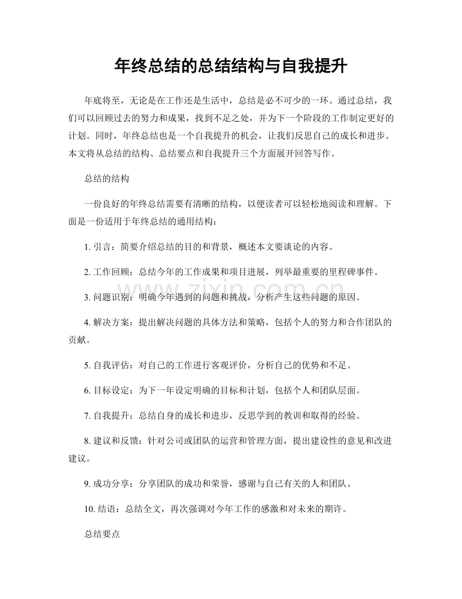 年终总结的总结结构与自我提升.docx_第1页