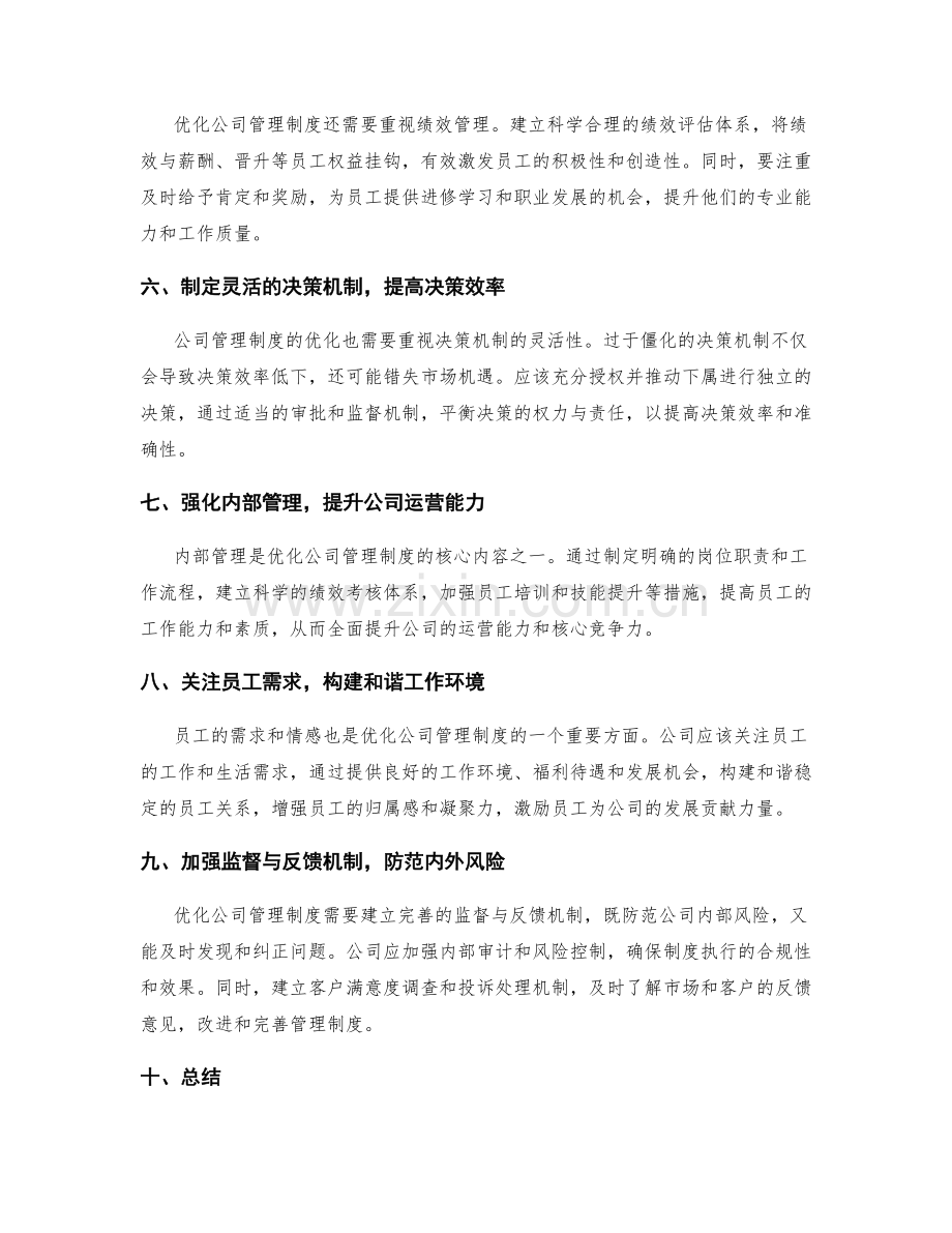 公司管理制度如何优化运作.docx_第2页