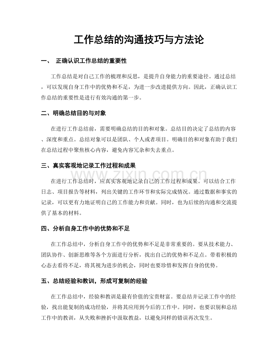 工作总结的沟通技巧与方法论.docx_第1页