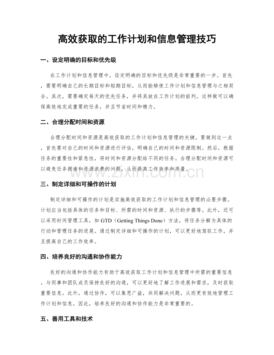 高效获取的工作计划和信息管理技巧.docx_第1页