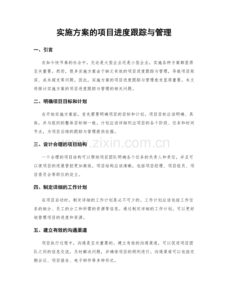 实施方案的项目进度跟踪与管理.docx_第1页