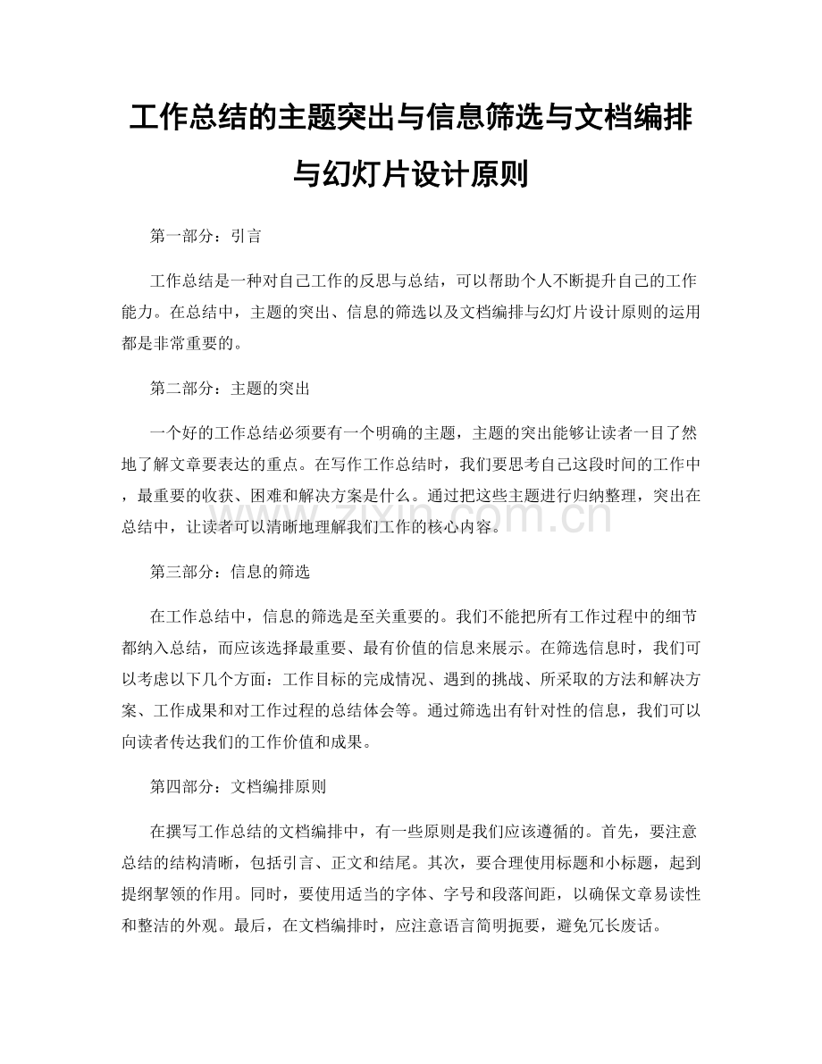 工作总结的主题突出与信息筛选与文档编排与幻灯片设计原则.docx_第1页