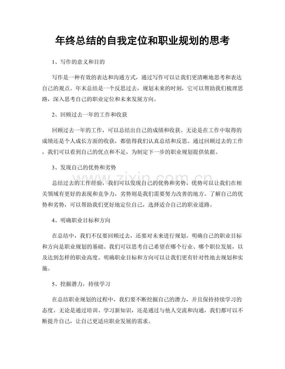 年终总结的自我定位和职业规划的思考.docx_第1页