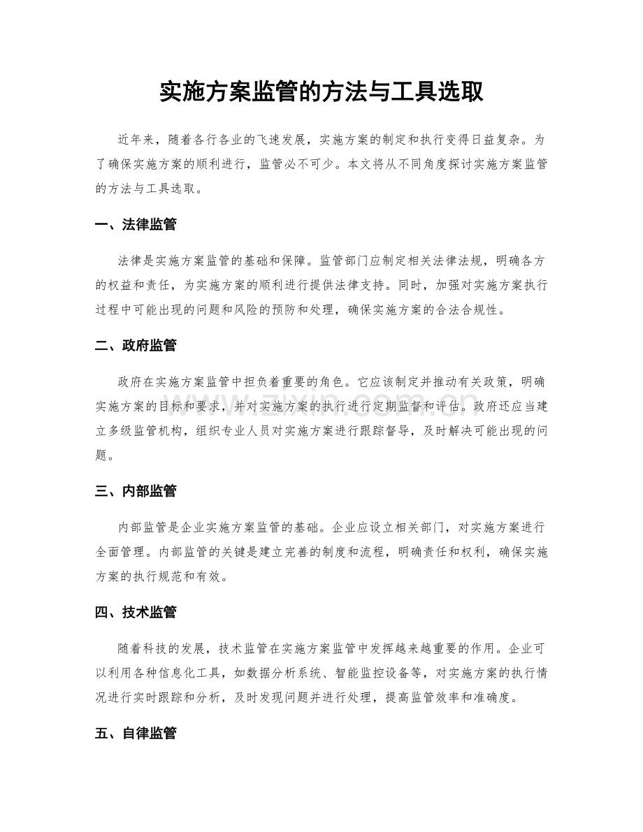 实施方案监管的方法与工具选取.docx_第1页