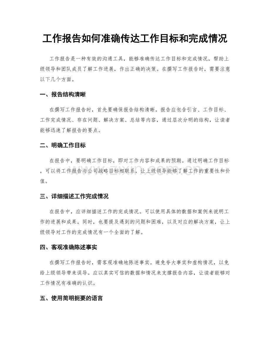 工作报告如何准确传达工作目标和完成情况.docx_第1页