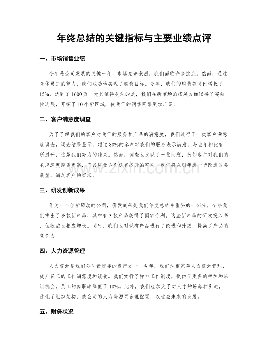 年终总结的关键指标与主要业绩点评.docx_第1页