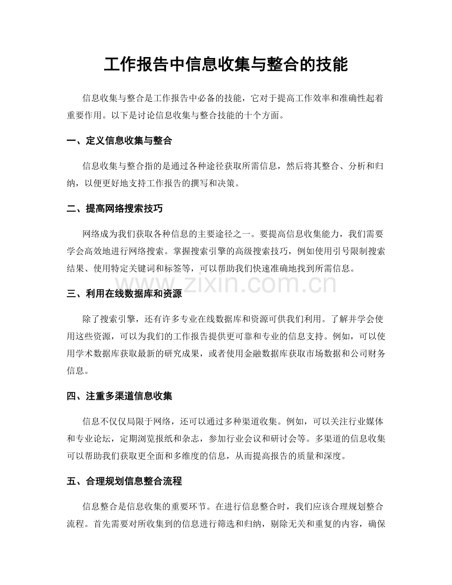 工作报告中信息收集与整合的技能.docx_第1页