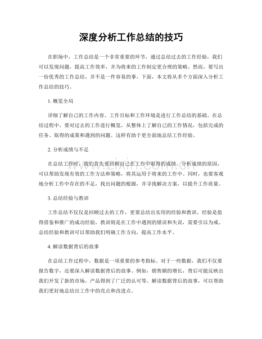 深度分析工作总结的技巧.docx_第1页