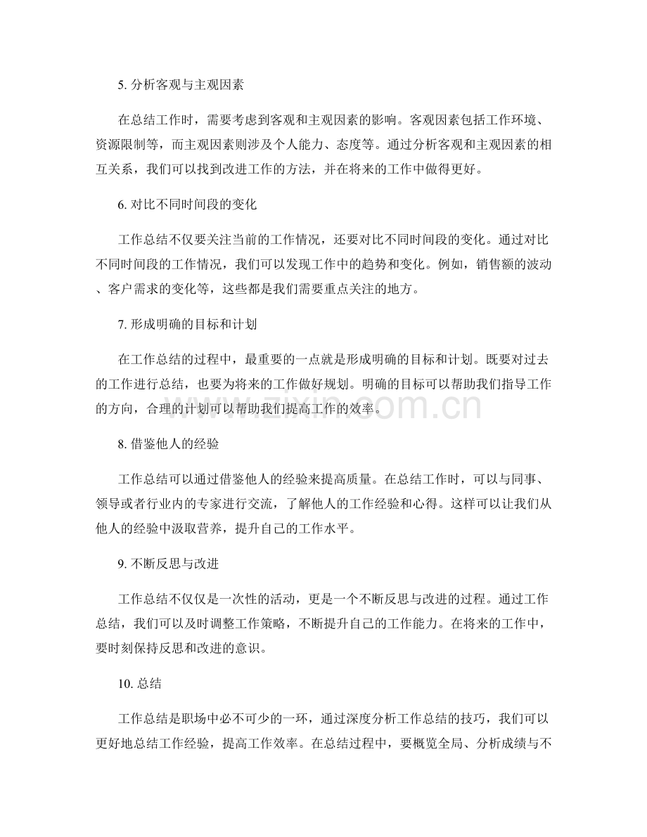 深度分析工作总结的技巧.docx_第2页