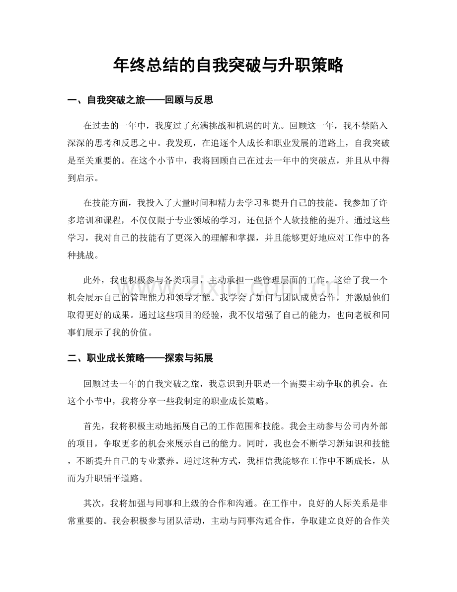 年终总结的自我突破与升职策略.docx_第1页