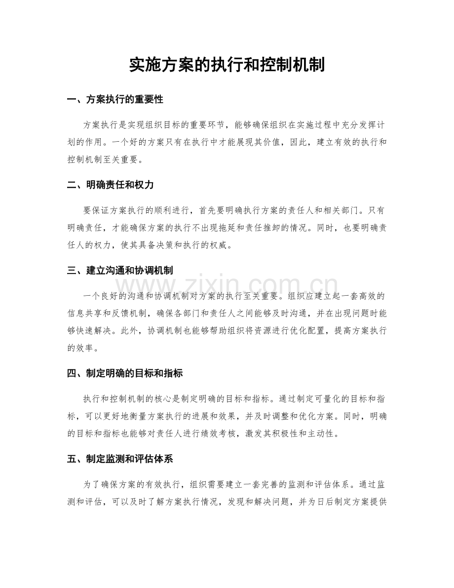 实施方案的执行和控制机制.docx_第1页