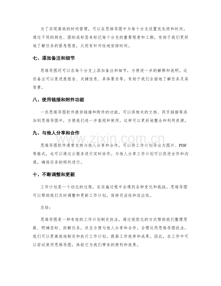 工作计划制定的思维导图技法.docx_第2页