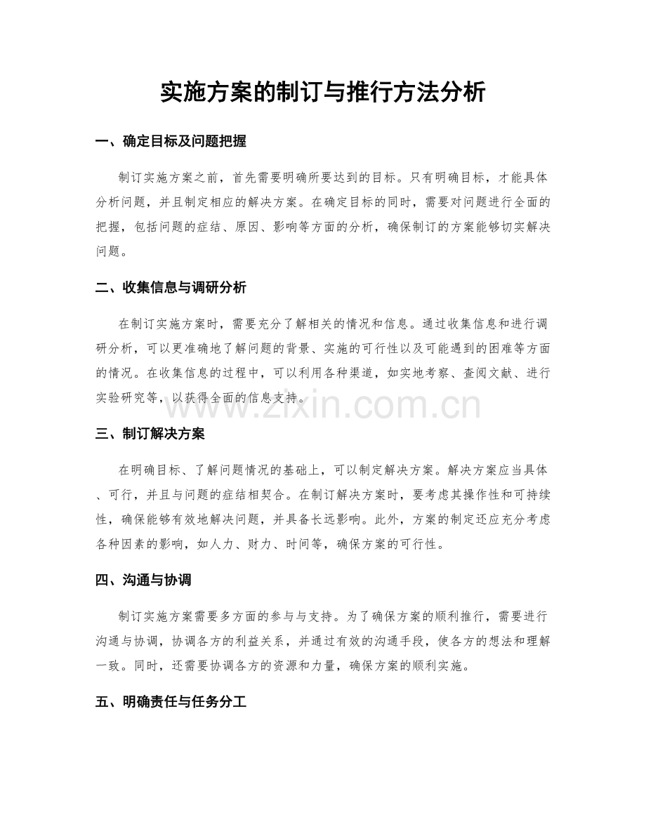 实施方案的制订与推行方法分析.docx_第1页