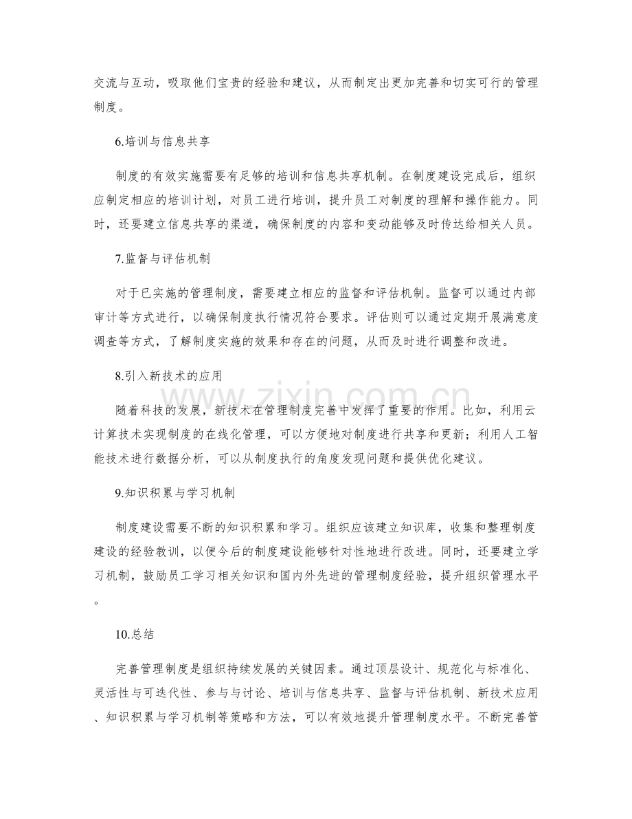 完善管理制度的策略和方法论.docx_第2页