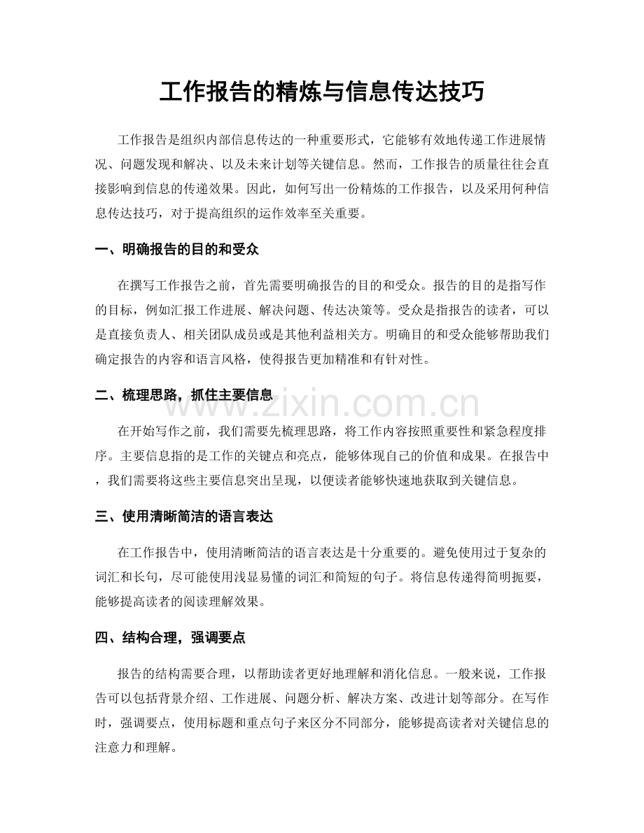 工作报告的精炼与信息传达技巧.docx_第1页