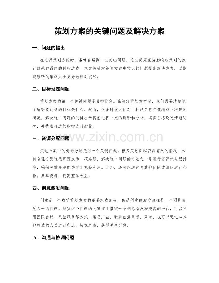 策划方案的关键问题及解决方案.docx_第1页